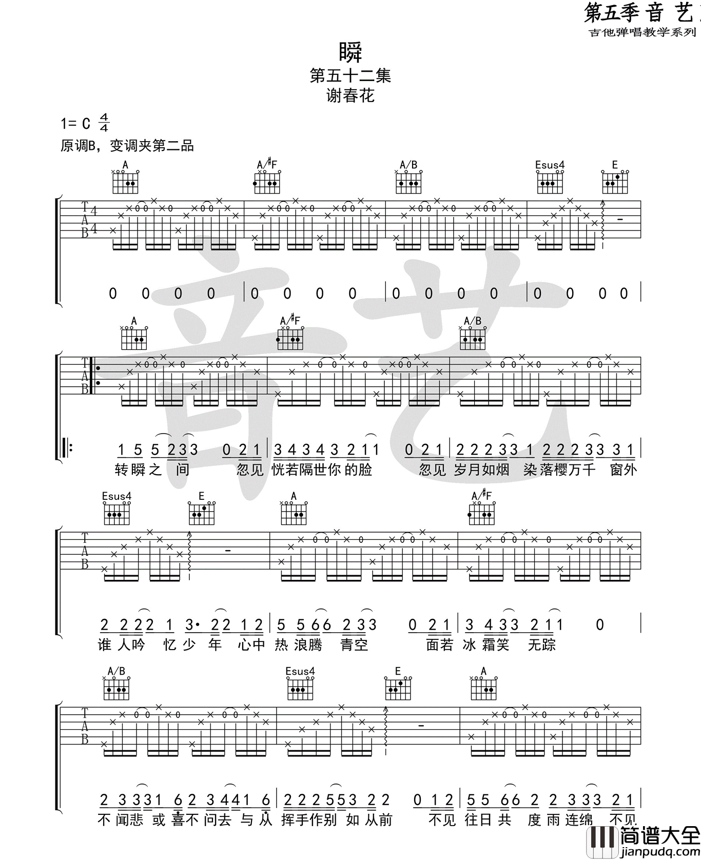 瞬_谢春花_六线谱标准版_吉他谱_谢春花_吉他图片谱_高清