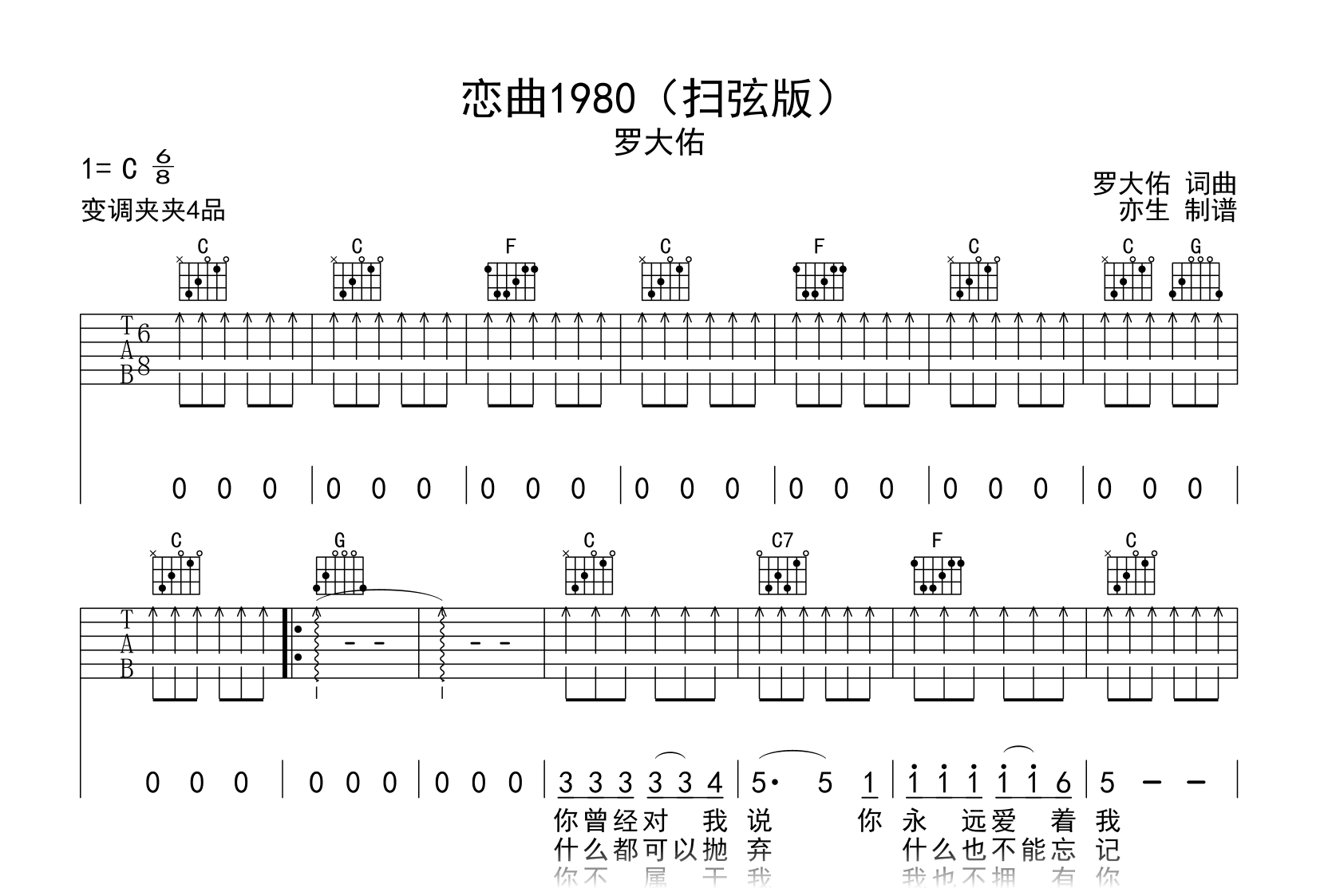 恋曲1980吉他谱_罗大佑_C调扫弦版_弹唱六线谱