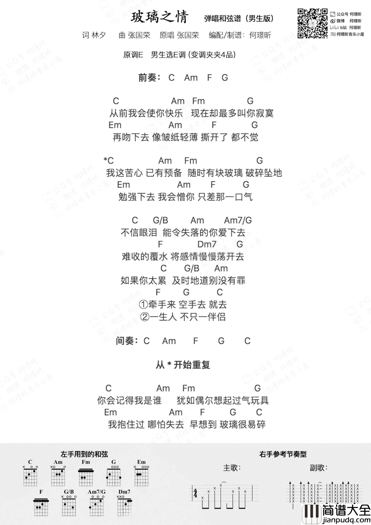 张国荣_玻璃之情_吉他谱_男生版+女生版