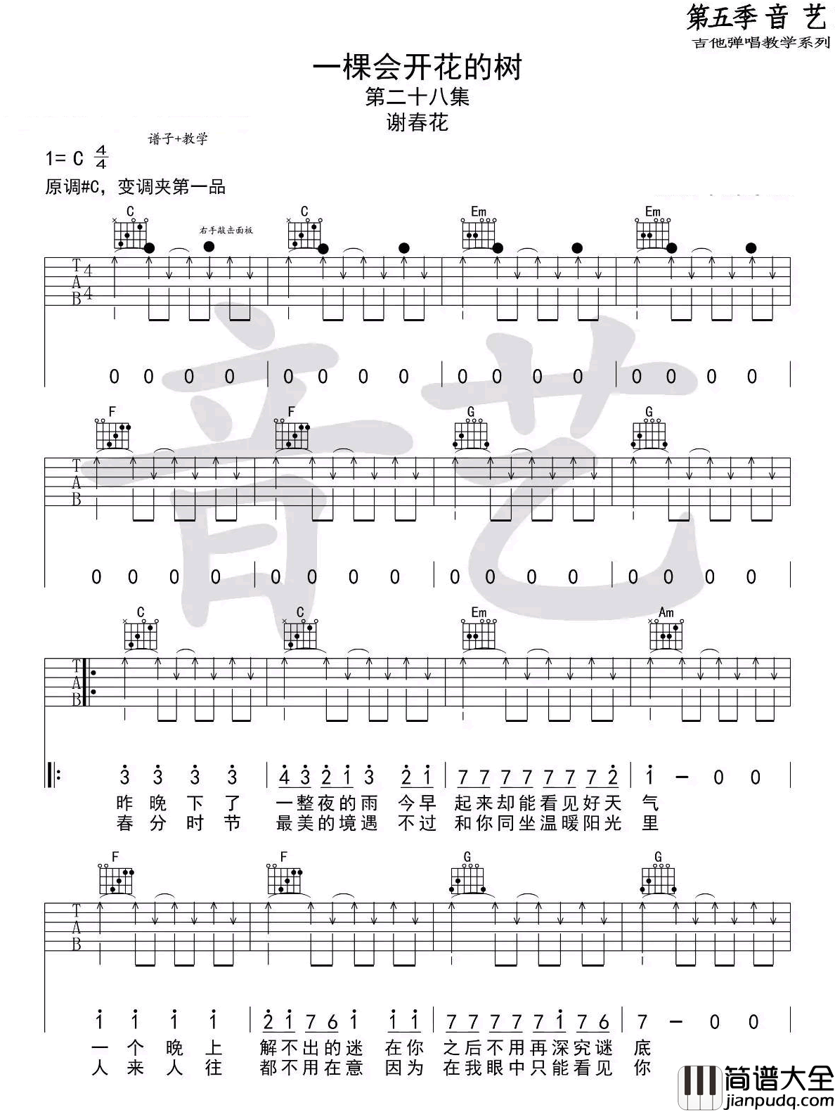 一棵会开花的树_谢春花_C调弹唱谱完整版_吉他谱_谢春花_吉他图片谱_高清