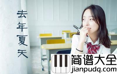 去年夏天指弹谱_王大毛&家家_吉他指弹独奏谱