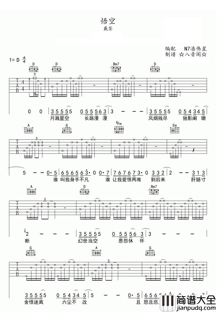 悟空_戴荃_六线谱完整版__西游记大圣归来_主题曲_吉他谱_戴荃_吉他图片谱_高清