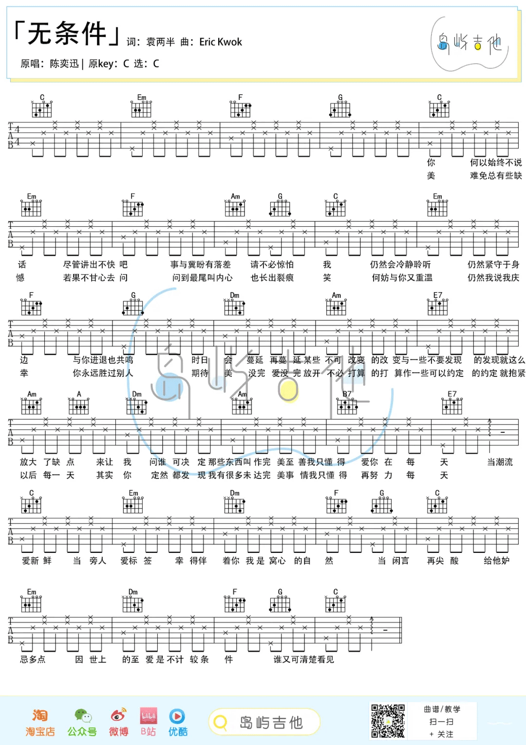 无条件吉他谱_陈奕迅_C调简单版_弹唱六线谱_吉他简谱