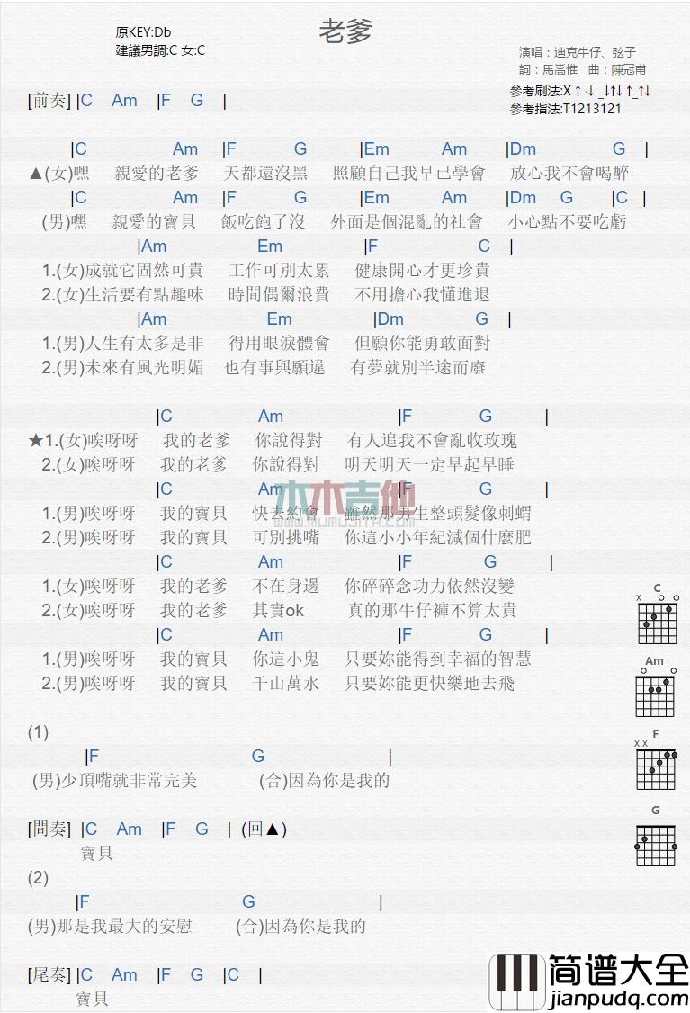 迪克牛仔,弦子_老爹_吉他谱_Guitar_Music_Score