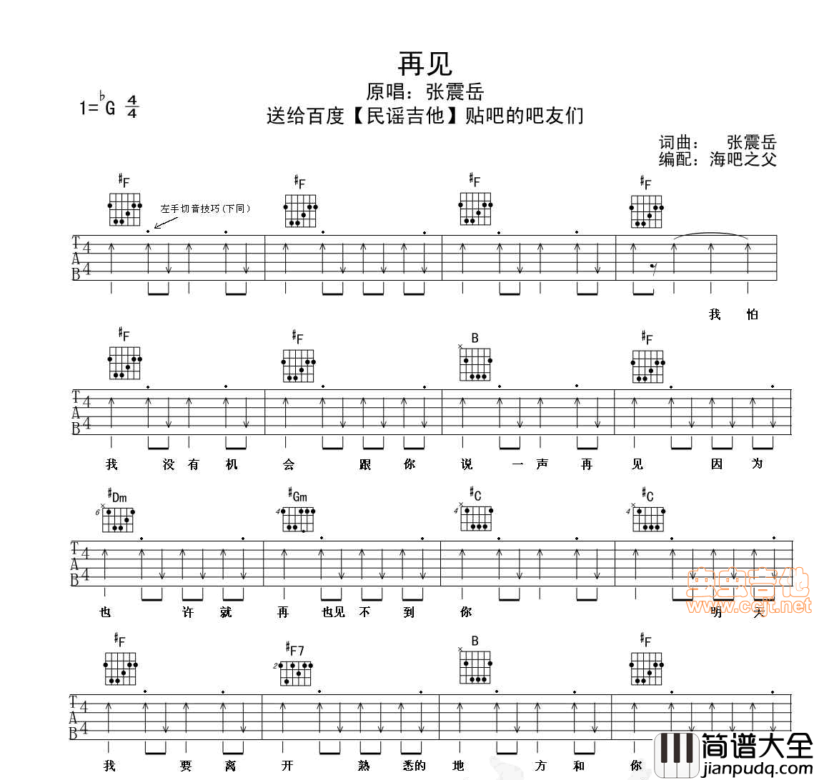 再见|吉他谱|图片谱|高清|张震岳
