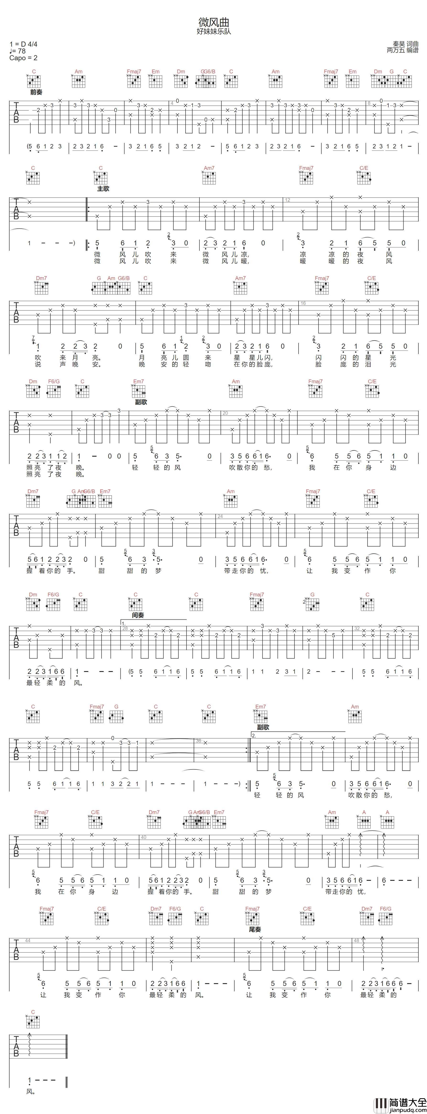 微风曲吉他谱_好妹妹乐队_C调原版编配