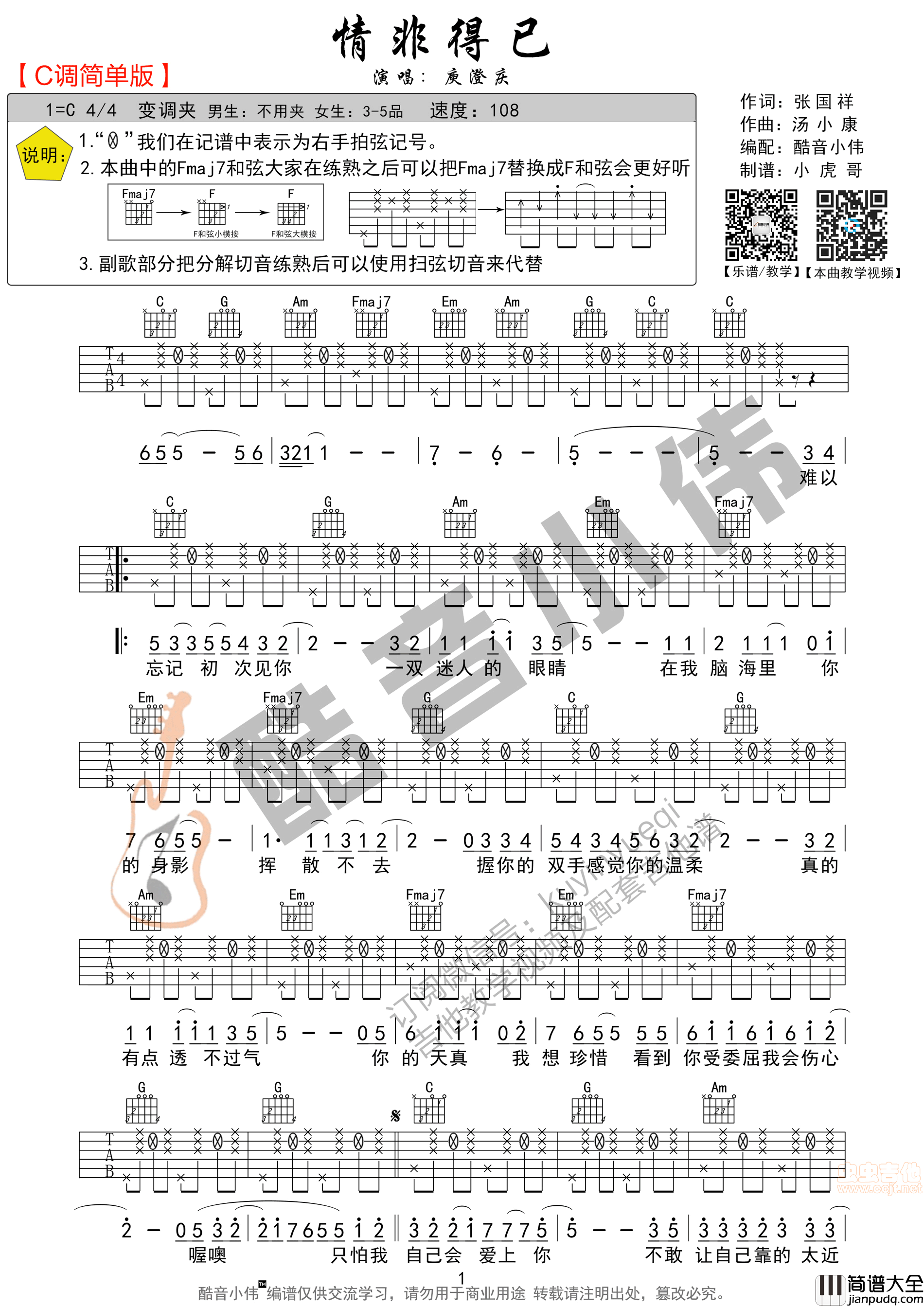 C调简单版_情非得已_酷音小伟吉他教学|吉他谱|图片谱|高清|庾澄庆