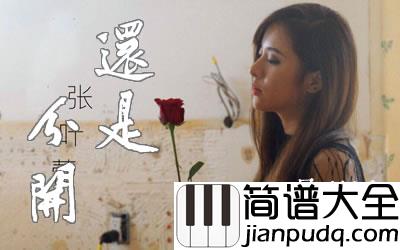 张叶蕾_还是分开_吉他谱