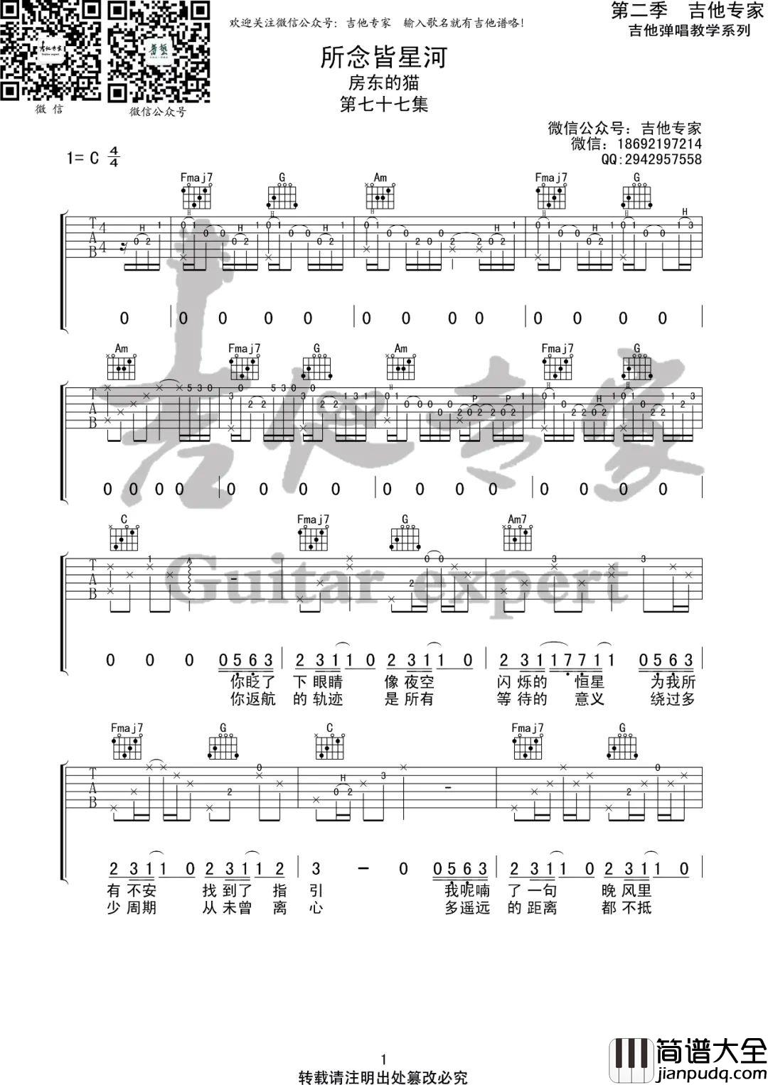 所念皆星河吉他谱_房东的猫_C调原版
