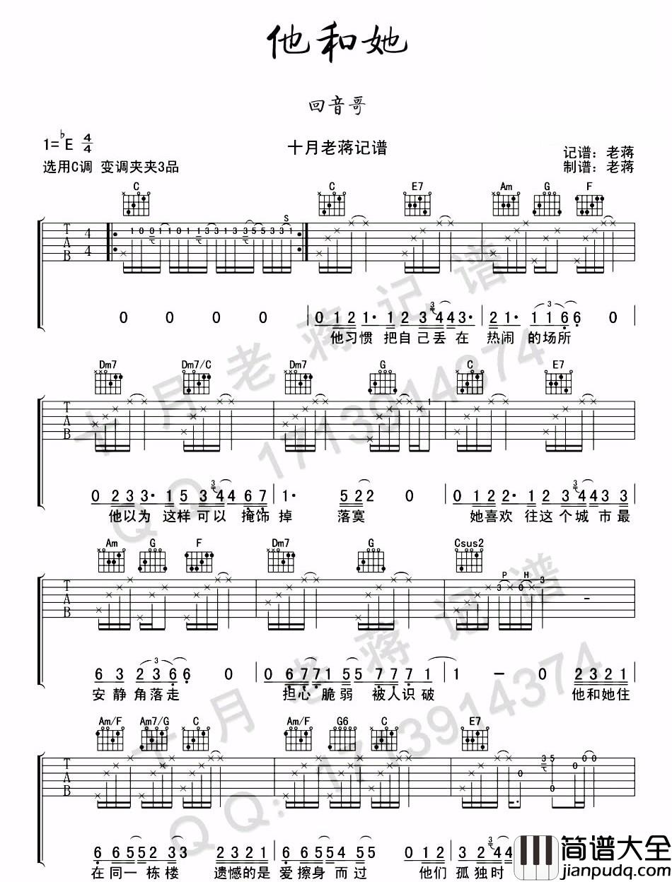 他和她吉他谱_回音哥__他和她_C调原版弹唱六线谱_高清图片谱