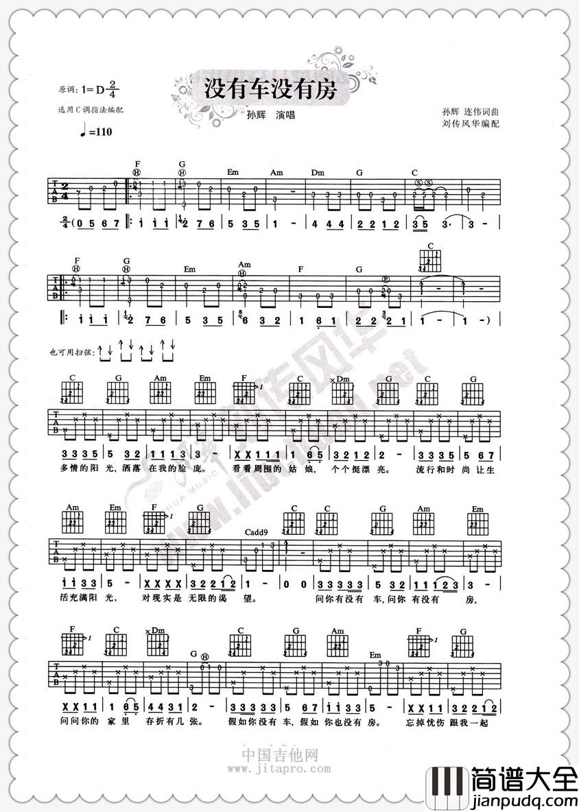 孙辉_没有车没有房_吉他谱_Guitar_Music_Score