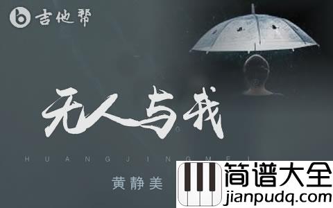无人与我吉他谱_黄静美_C调弹唱六线谱