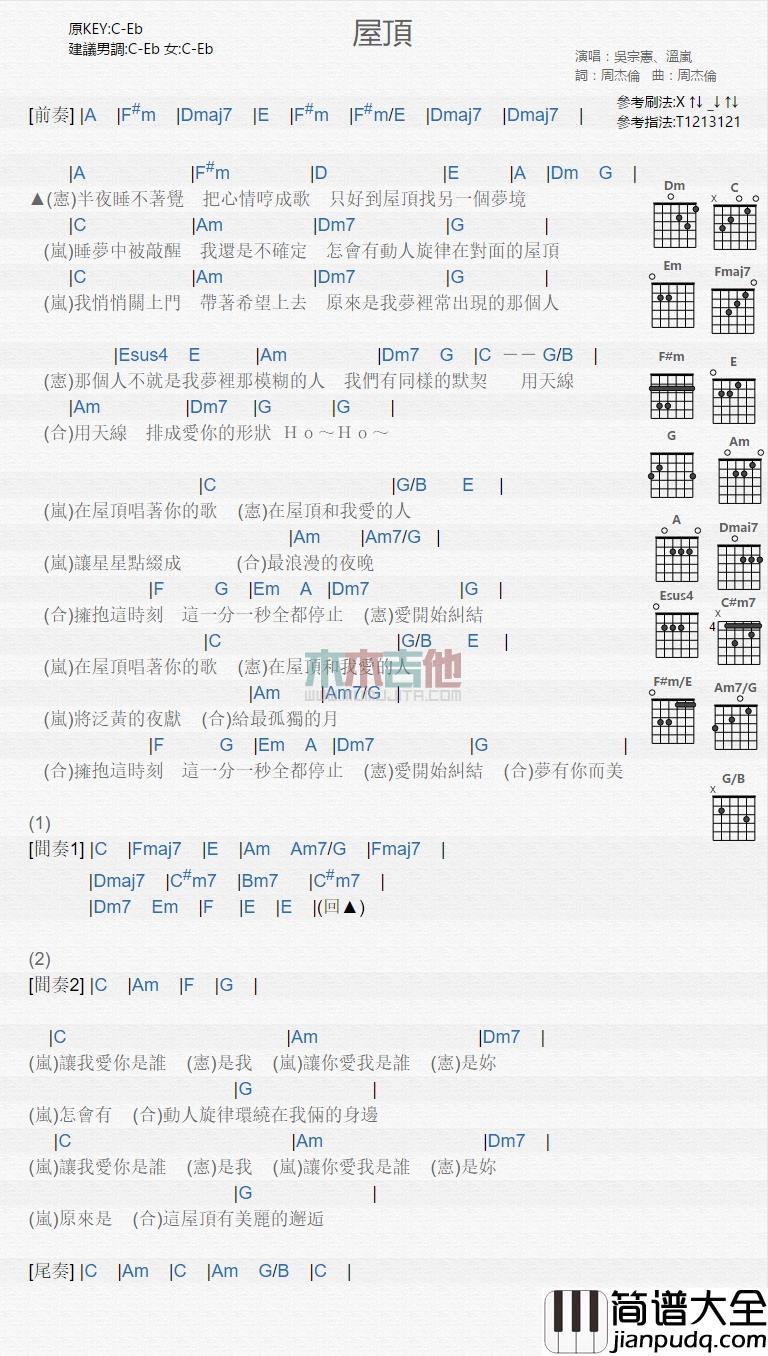 吴宗宪,温岚_屋顶_吉他谱_Guitar_Music_Score