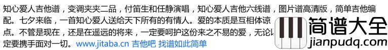 知心爱人吉他谱_付笛生任静_七夕歌曲吉他弹唱谱
