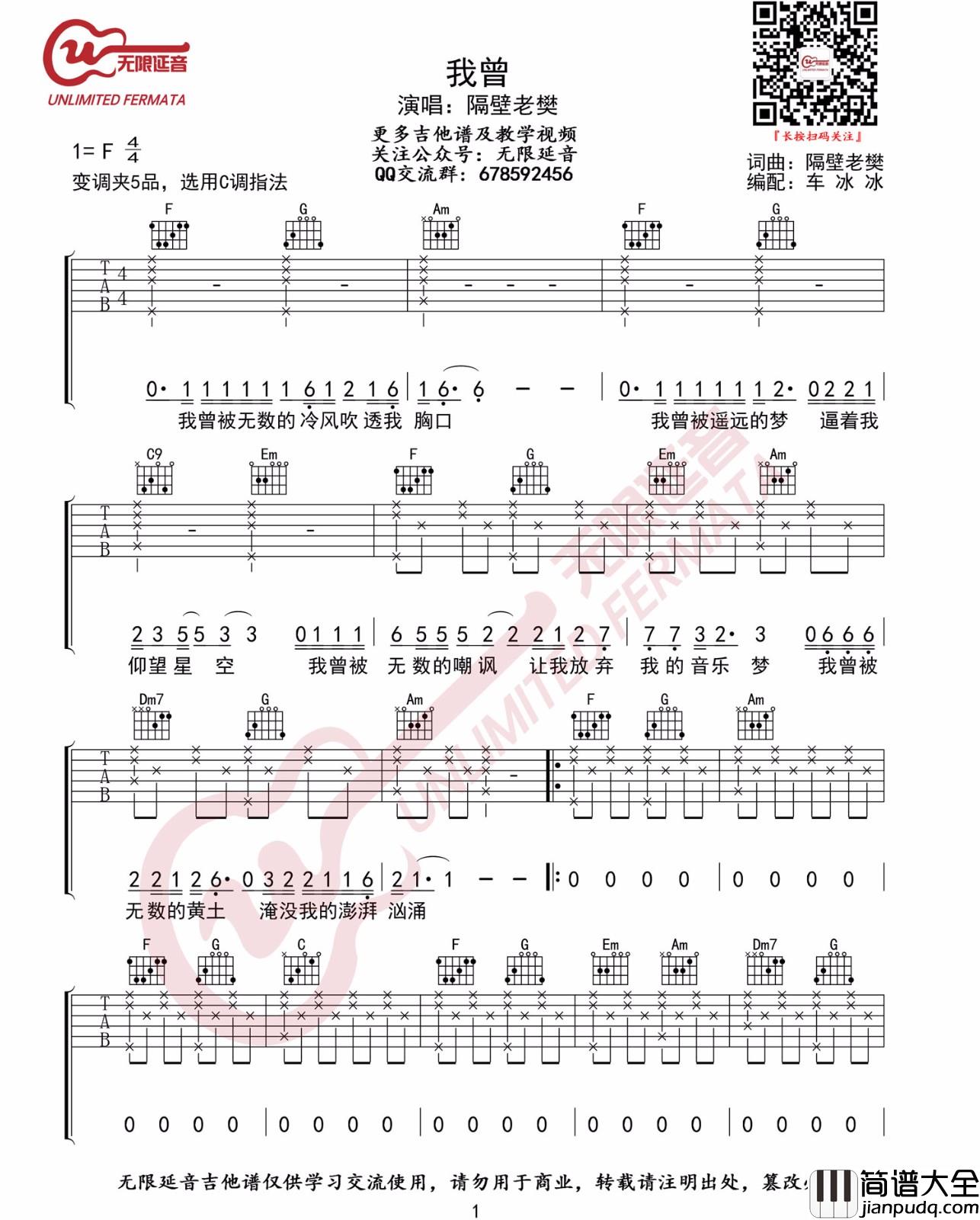 我曾吉他谱_隔壁老樊__我曾_C调原版弹唱六线谱_无限延音编配