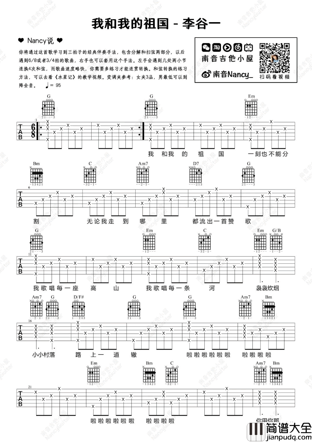 我和我的祖国吉他谱_爱国歌曲_讲解教学视频