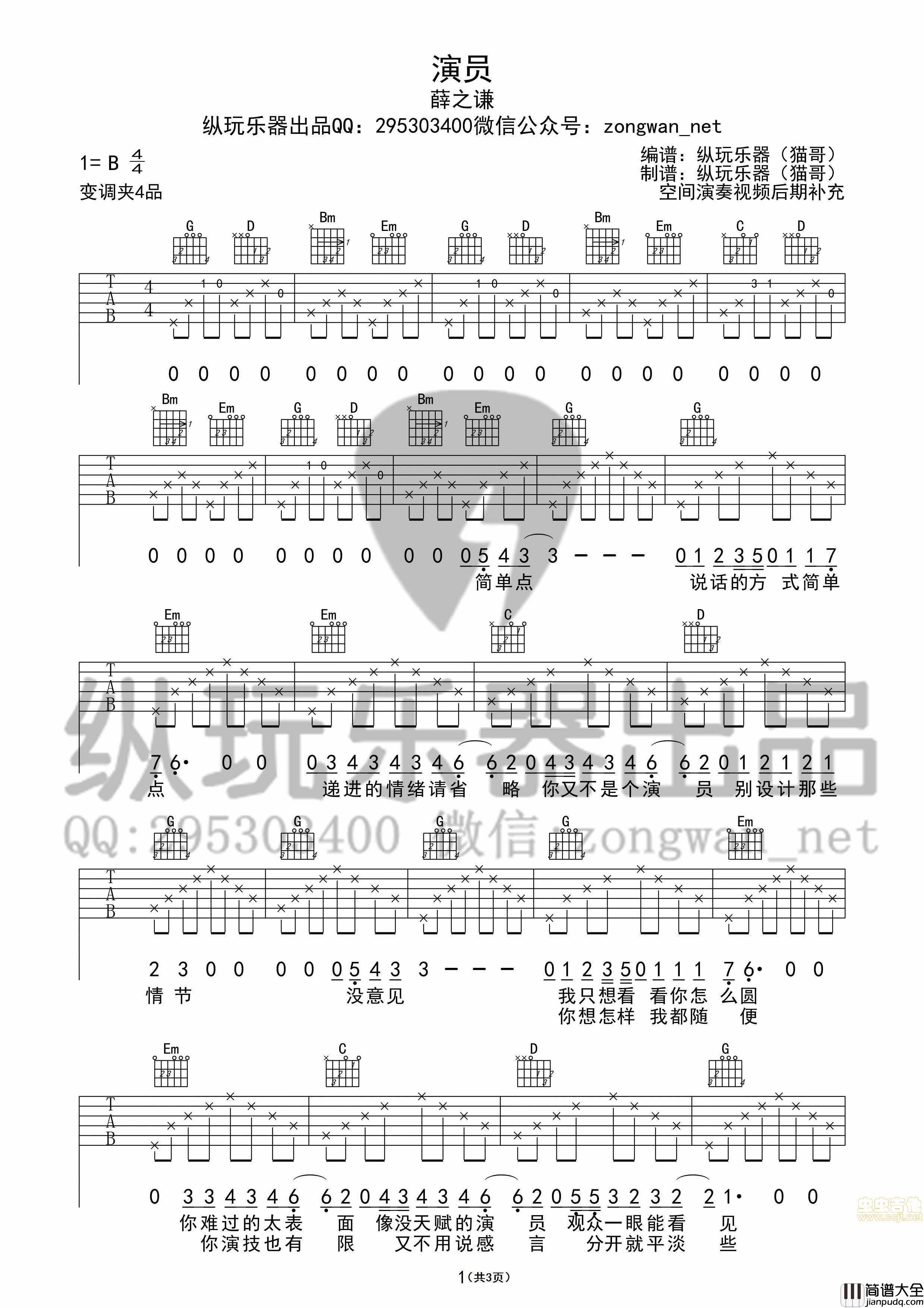_演员_薛之谦（纵玩版）|吉他谱|图片谱|高清|薛之谦