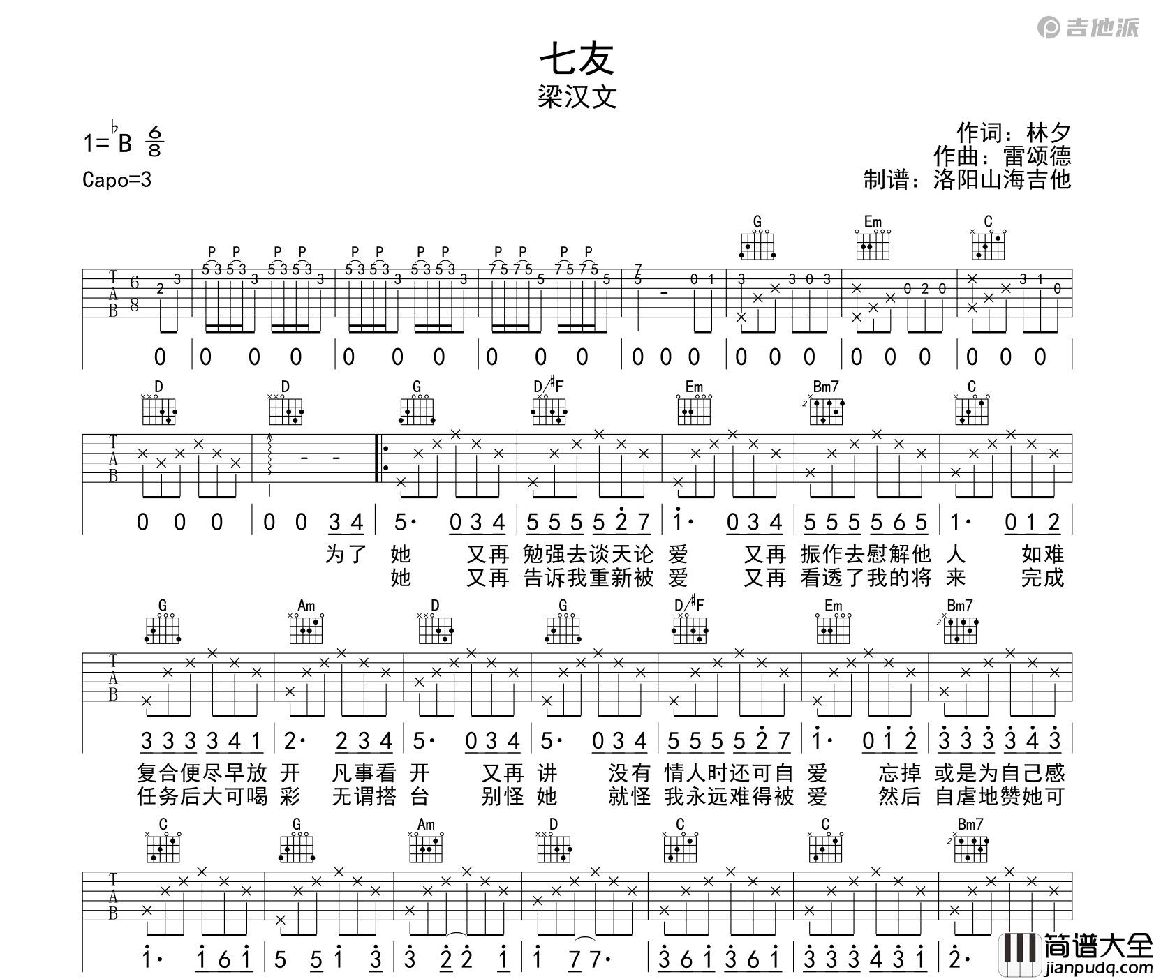七友吉他谱_梁汉文_G调编配版吉他弹唱谱