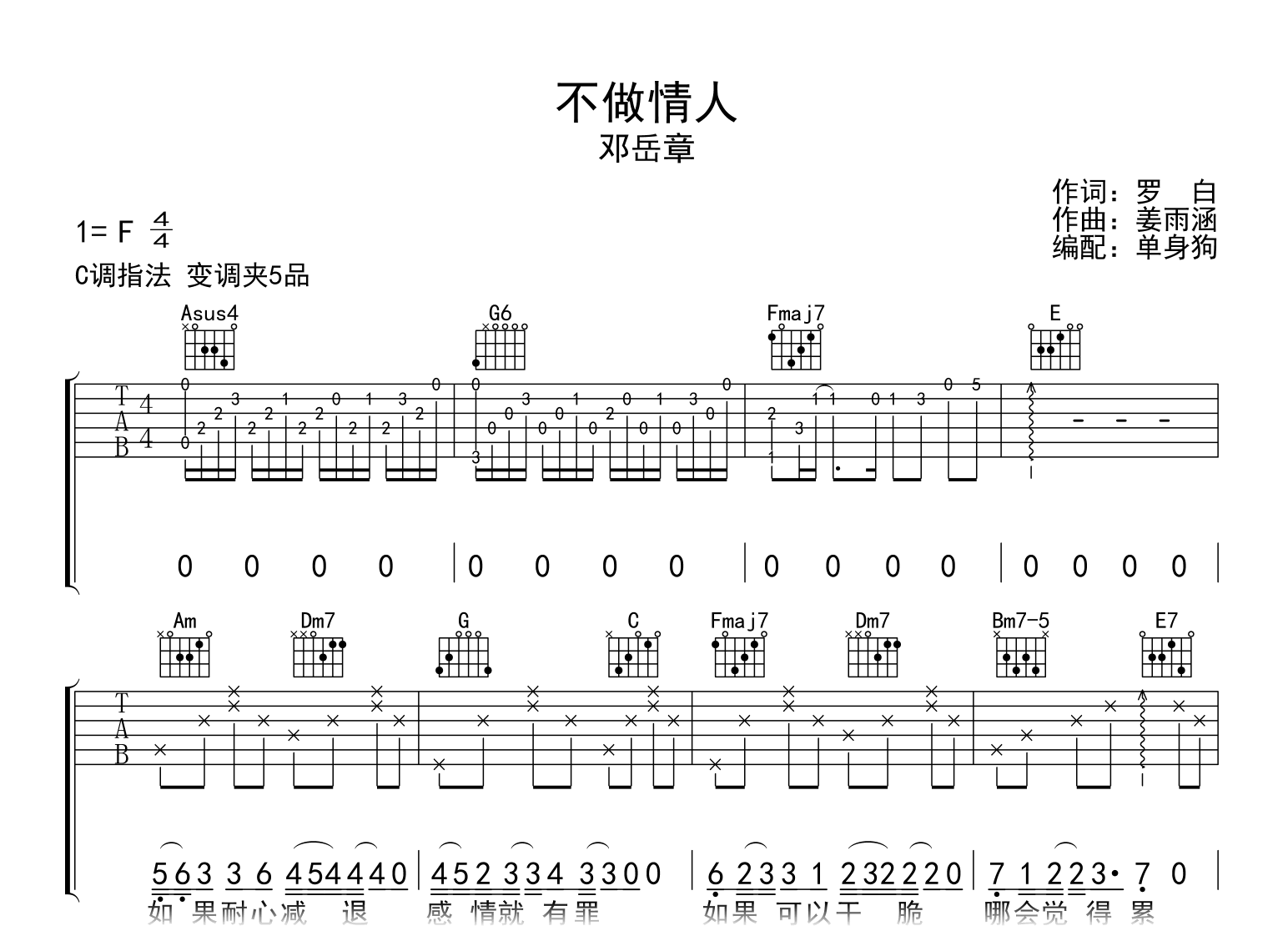 不做情人吉他谱_邓岳章_C调弹唱六线谱