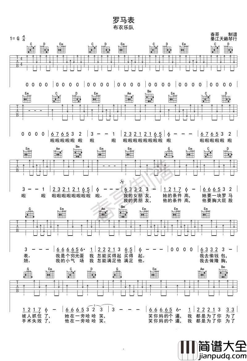 罗马表吉他谱_布衣乐队_G调指法扫弦版