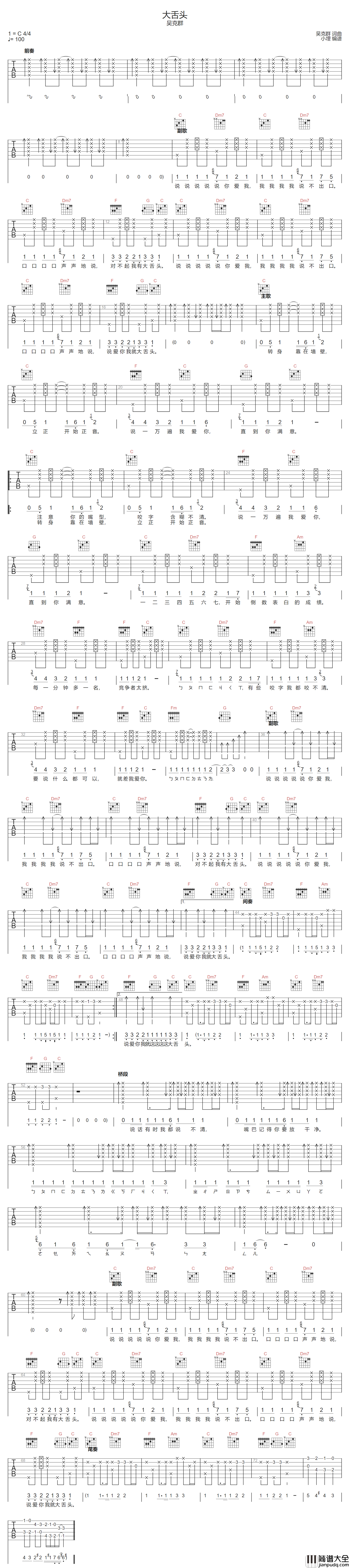 大舌头吉他谱_吴克群_C调指法编配