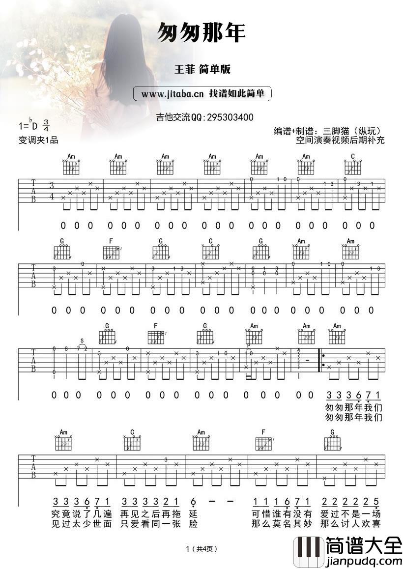 匆匆那年吉他谱简单版_王菲_吉他新手弹唱谱