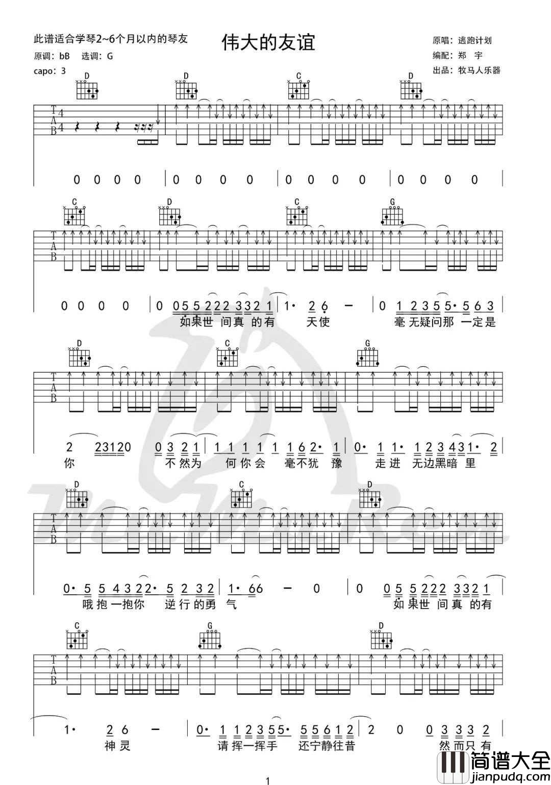 伟大的友谊吉他谱_逃跑计划_G调扫弦版