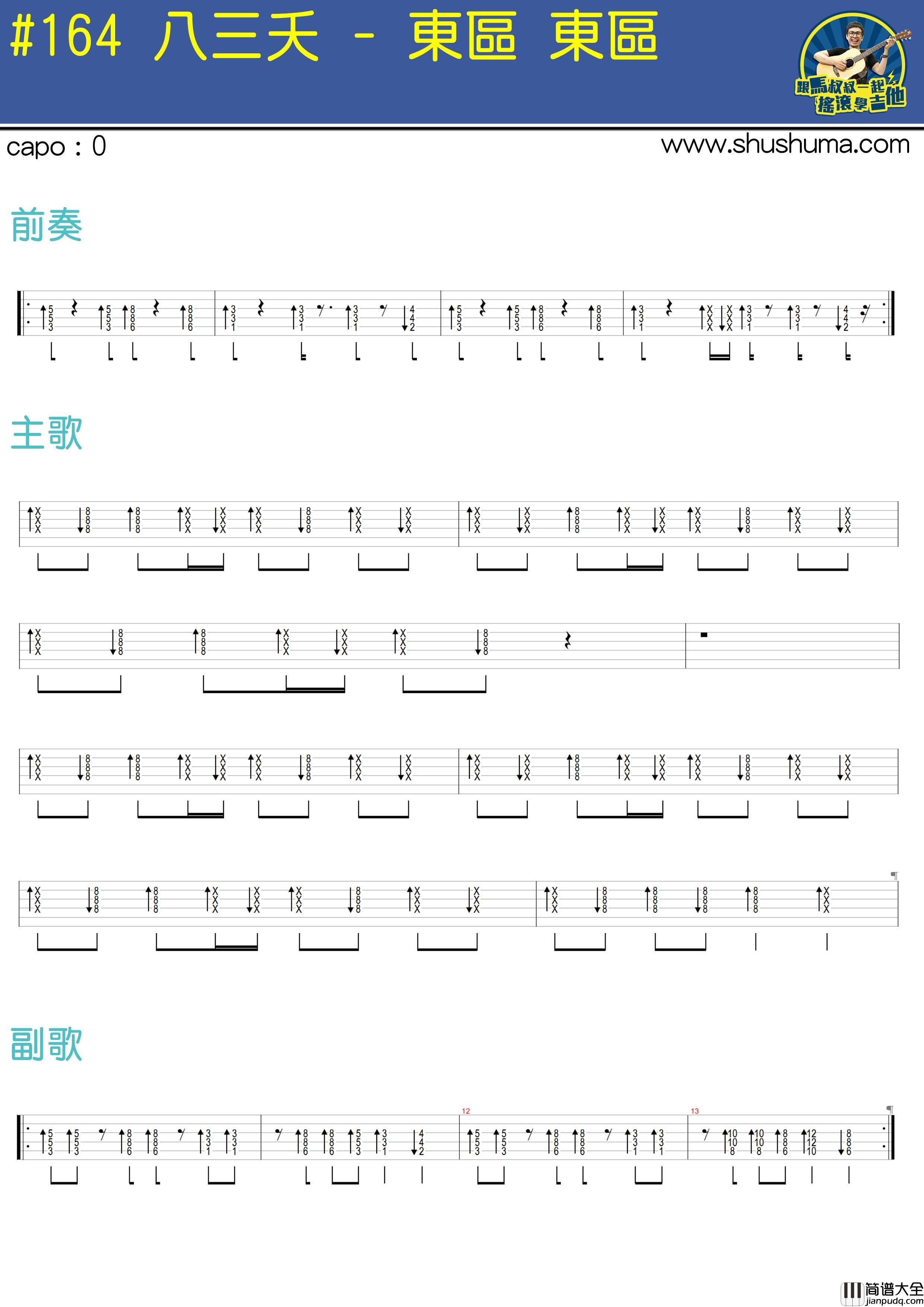 八三夭_东区东区_吉他谱_Guitar_Music_Score