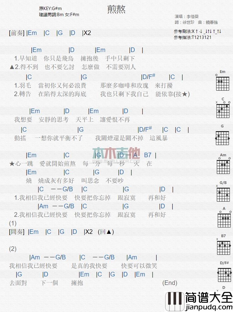李佳薇_煎熬_吉他谱_Guitar_Music_Score