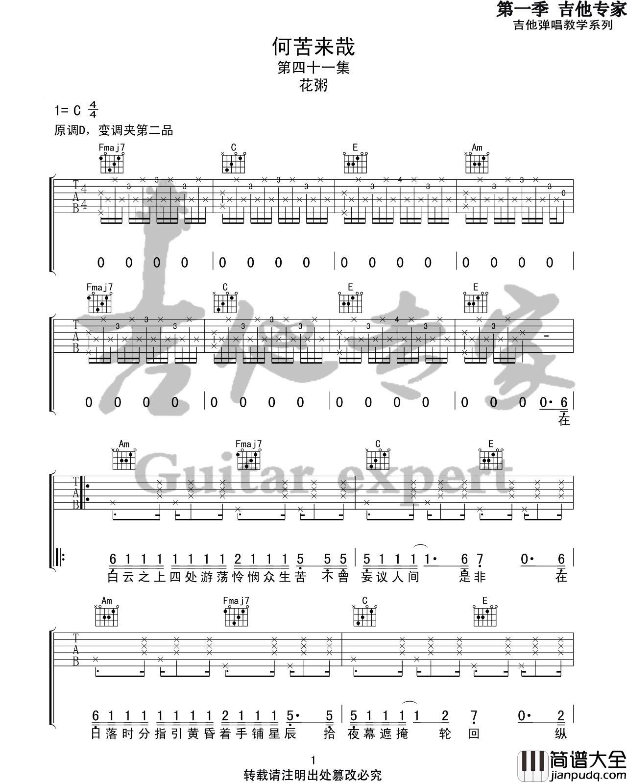 _何苦来哉_吉他谱_花粥_C调原版弹唱六线谱_高清图片谱