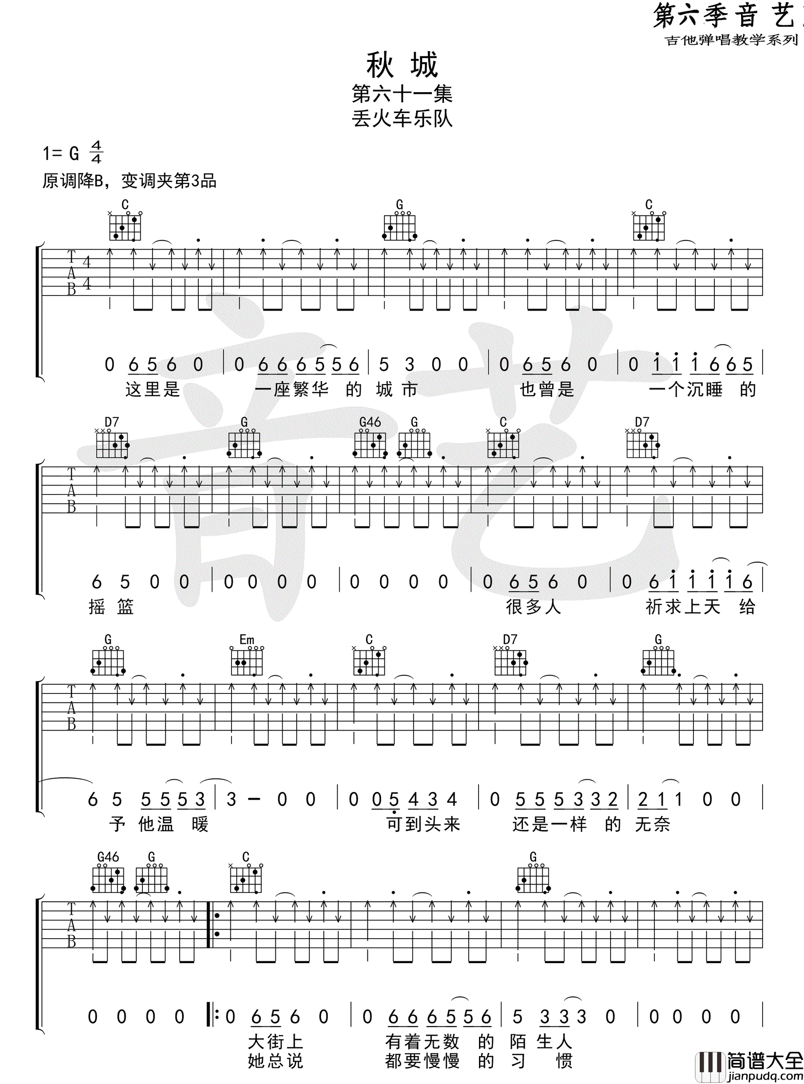 秋城_丢火车乐队_秋城_六线谱_G调弹唱谱完整版_吉他谱_丢火车乐队_吉他图片谱_高清