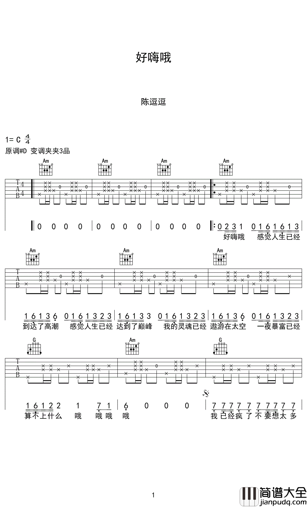 陈逗逗_好嗨哦_吉他谱_弹唱谱_指弹谱_六线谱_网络热曲