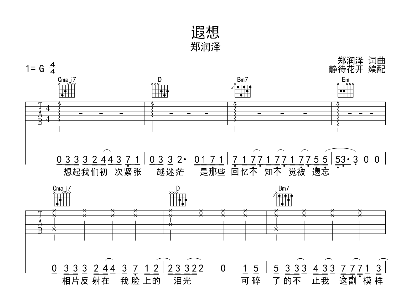 遐想吉他谱_郑润泽_G调完整版_弹唱六线谱