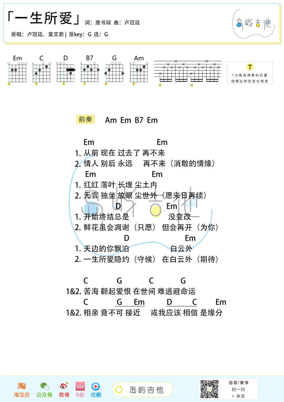 一生所爱吉他谱_卢冠廷/莫文蔚_G调最简版_弹唱六线谱