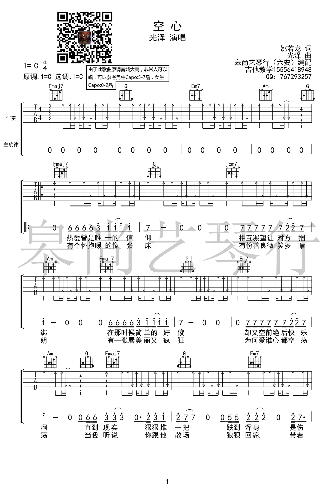 光泽_空心_吉他谱_C调弹唱谱_中国好声音廖野天/冯提莫