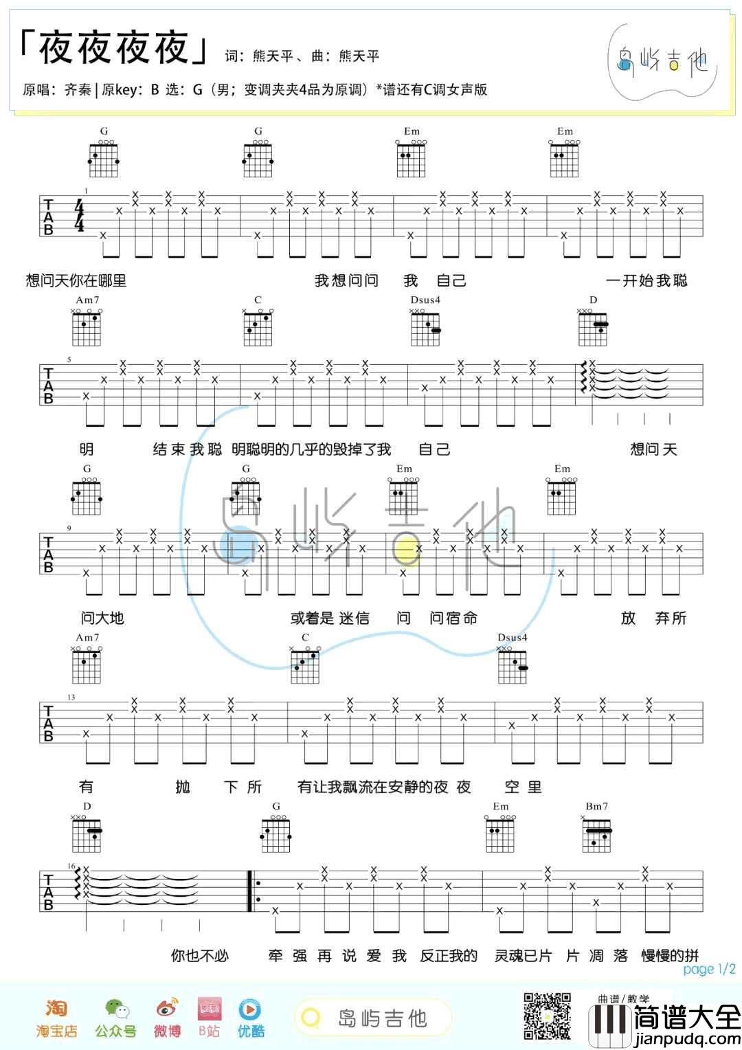 夜夜夜夜吉他谱_齐秦_G调指法简单版