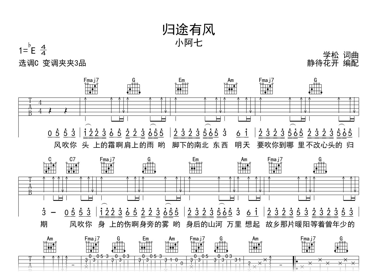 归途有风吉他谱_小阿七_C调弹唱谱_完整版六线谱