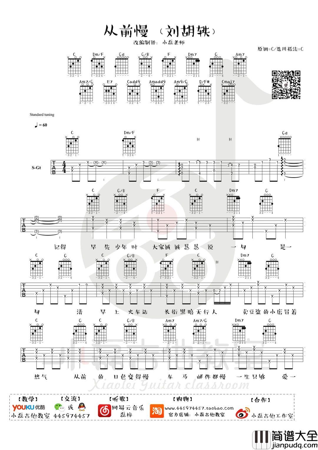 从前慢吉他谱_刘胡轶_从前慢吉他弹唱教程