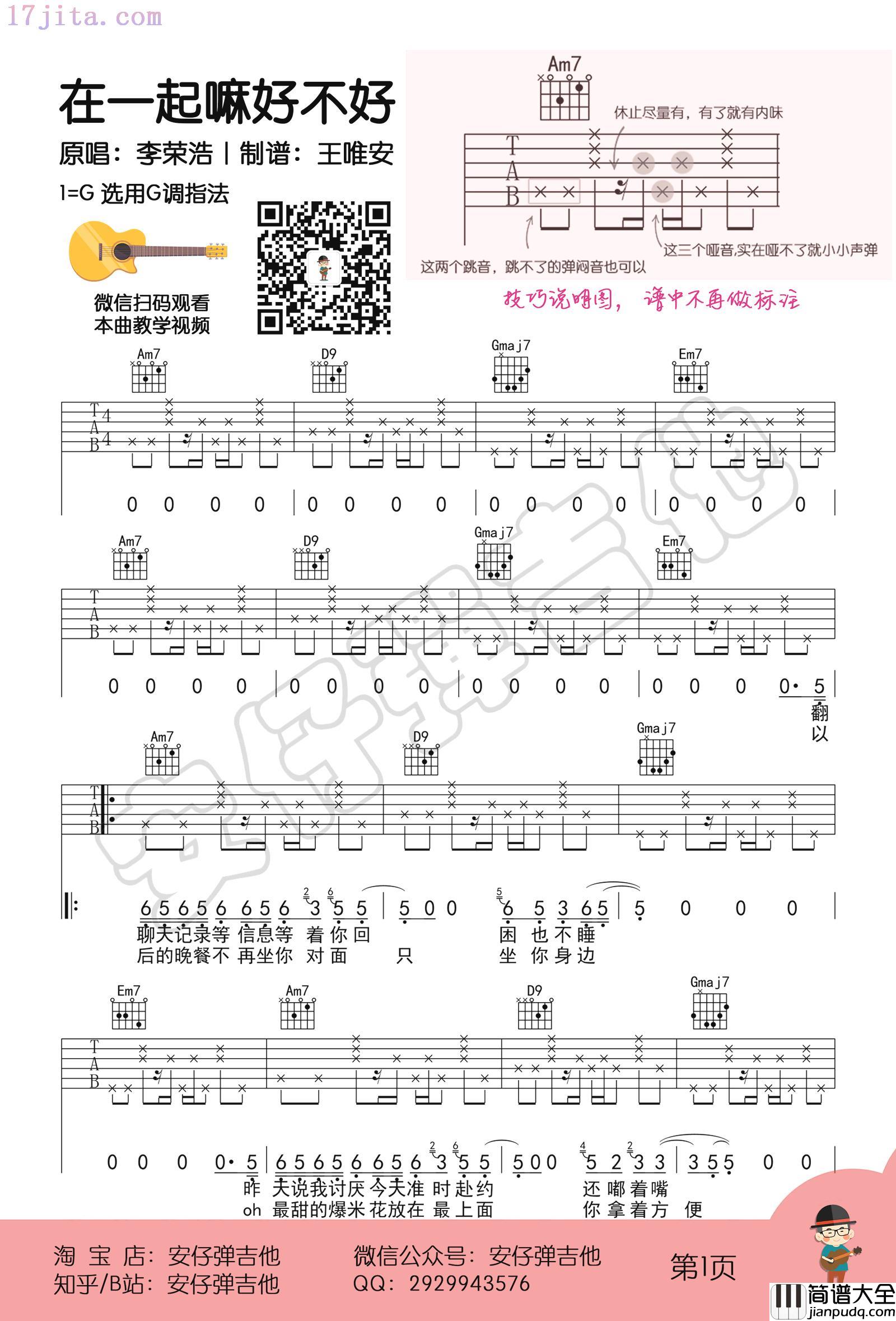 在一起嘛好不好吉他谱(李荣浩)