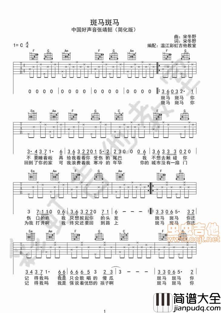 斑马斑马（中国好声音张婧懿简单版）by彩虹吉他教室|吉他谱|图片谱|高清|张婧懿