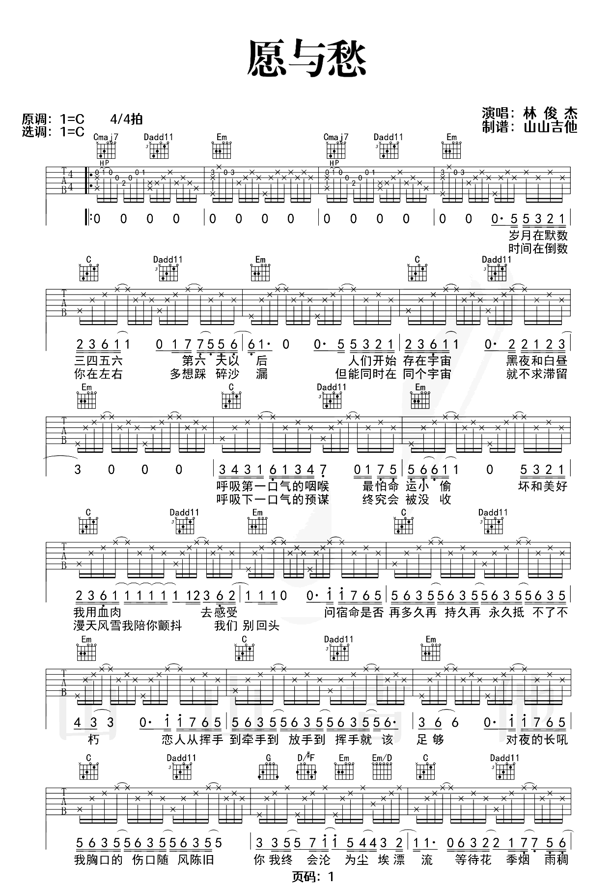 愿与愁吉他谱_林俊杰_C调弹唱谱_吉他演示教学视频