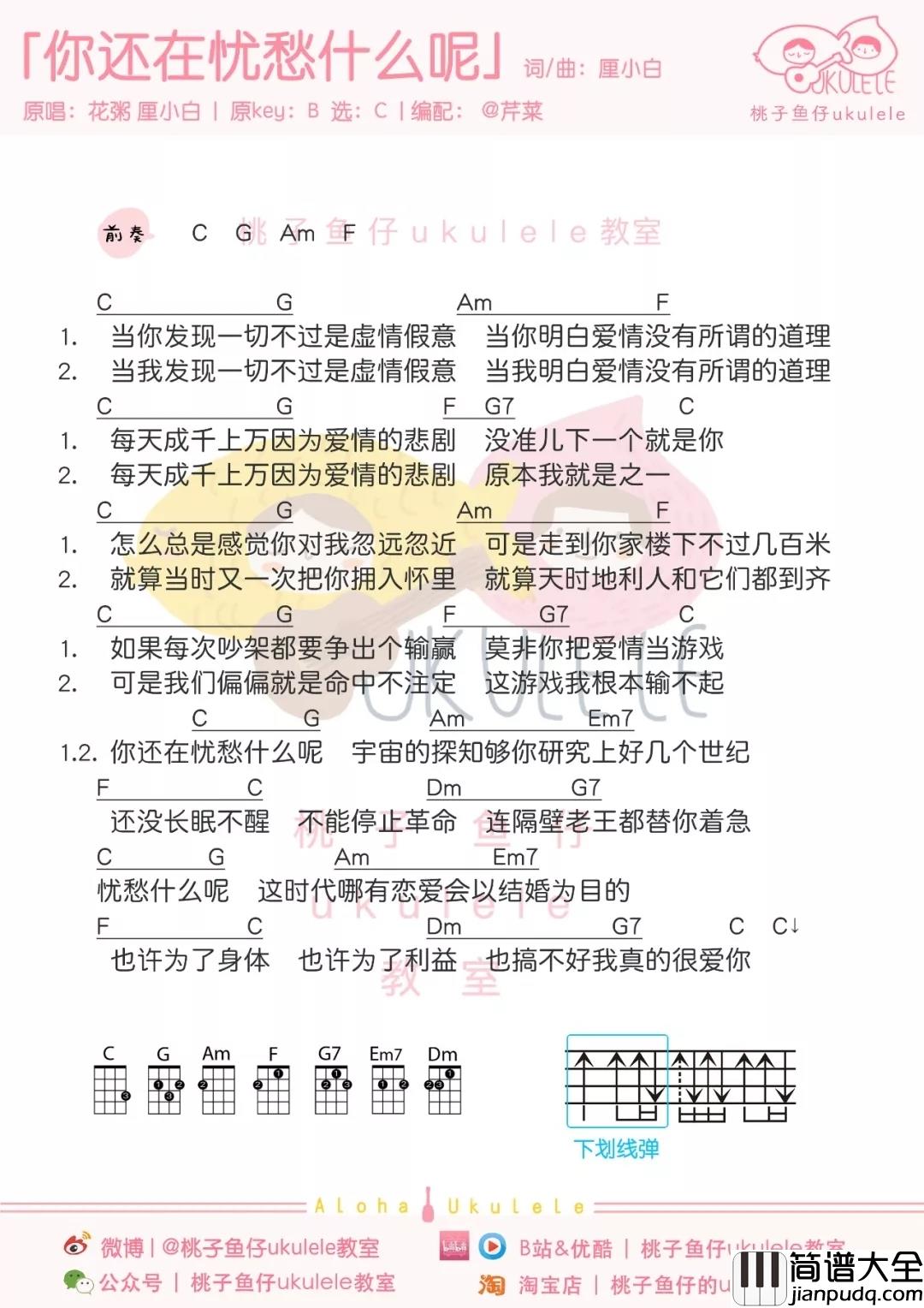 你还在忧愁什么呢尤克里里谱_花粥&厘小白_不要为爱情忧愁，它是我们所不能掌控的