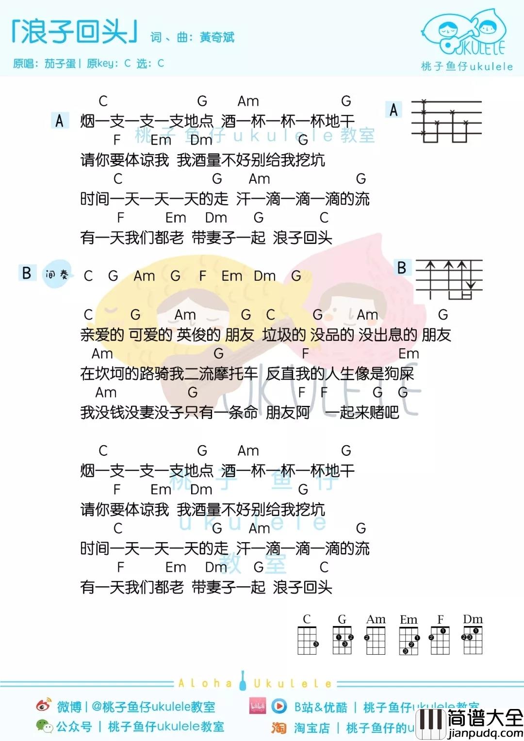 浪子回头尤克里里谱_茄子蛋_浪子也会回头，你要为谁停留？
