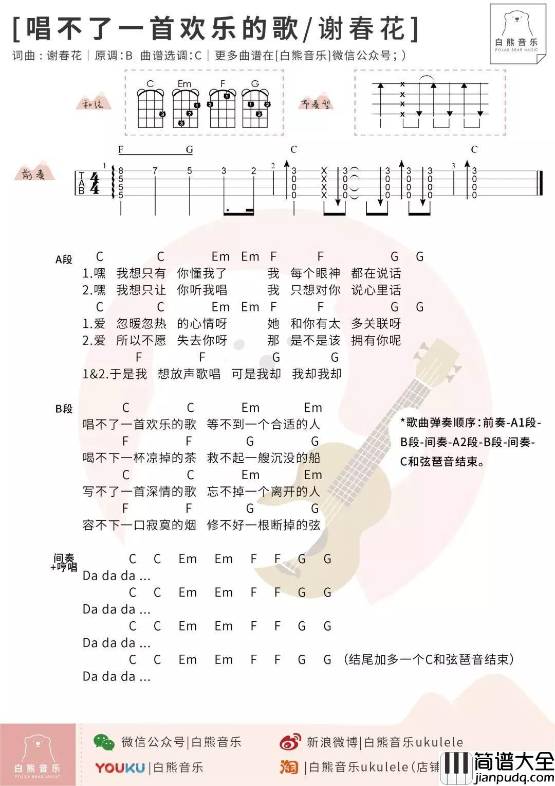 唱不了一首欢乐的歌尤克里里谱_谢春花_难过的时候，放声歌唱吧，就算唱不了一首欢乐的歌