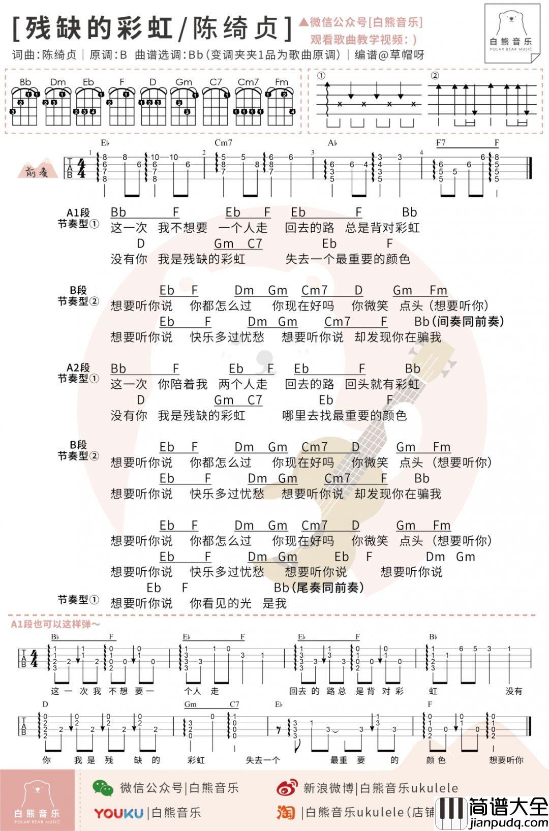 残缺的彩虹尤克里里谱_陈绮贞_我是残缺的彩虹，你是我最重要的颜色