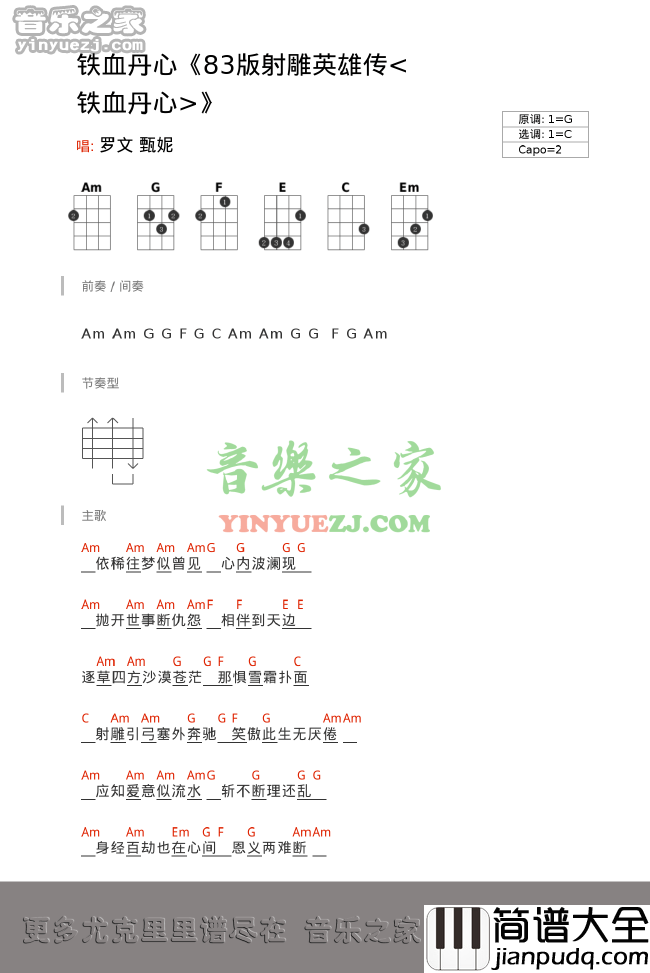 铁血丹心尤克里里谱_甄丹_应知爱意是流水