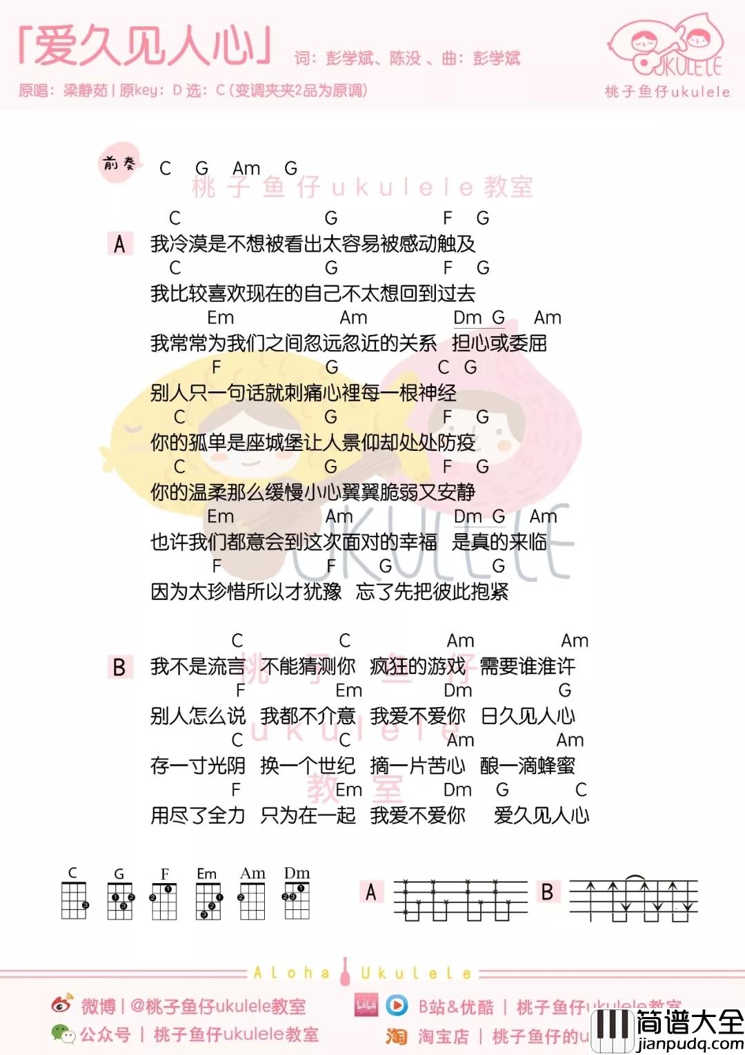 爱久见人心尤克里里谱_梁静茹_让你明白内心深处的爱，只有时间才能发现