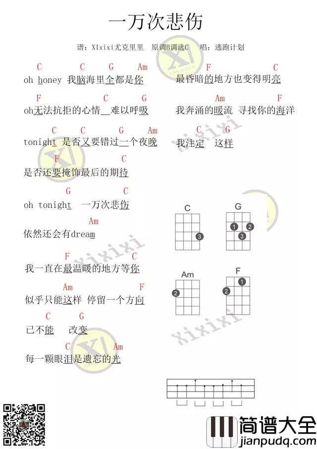 一万次悲伤尤克里里谱_逃跑计划_我一直在最后的地方等你