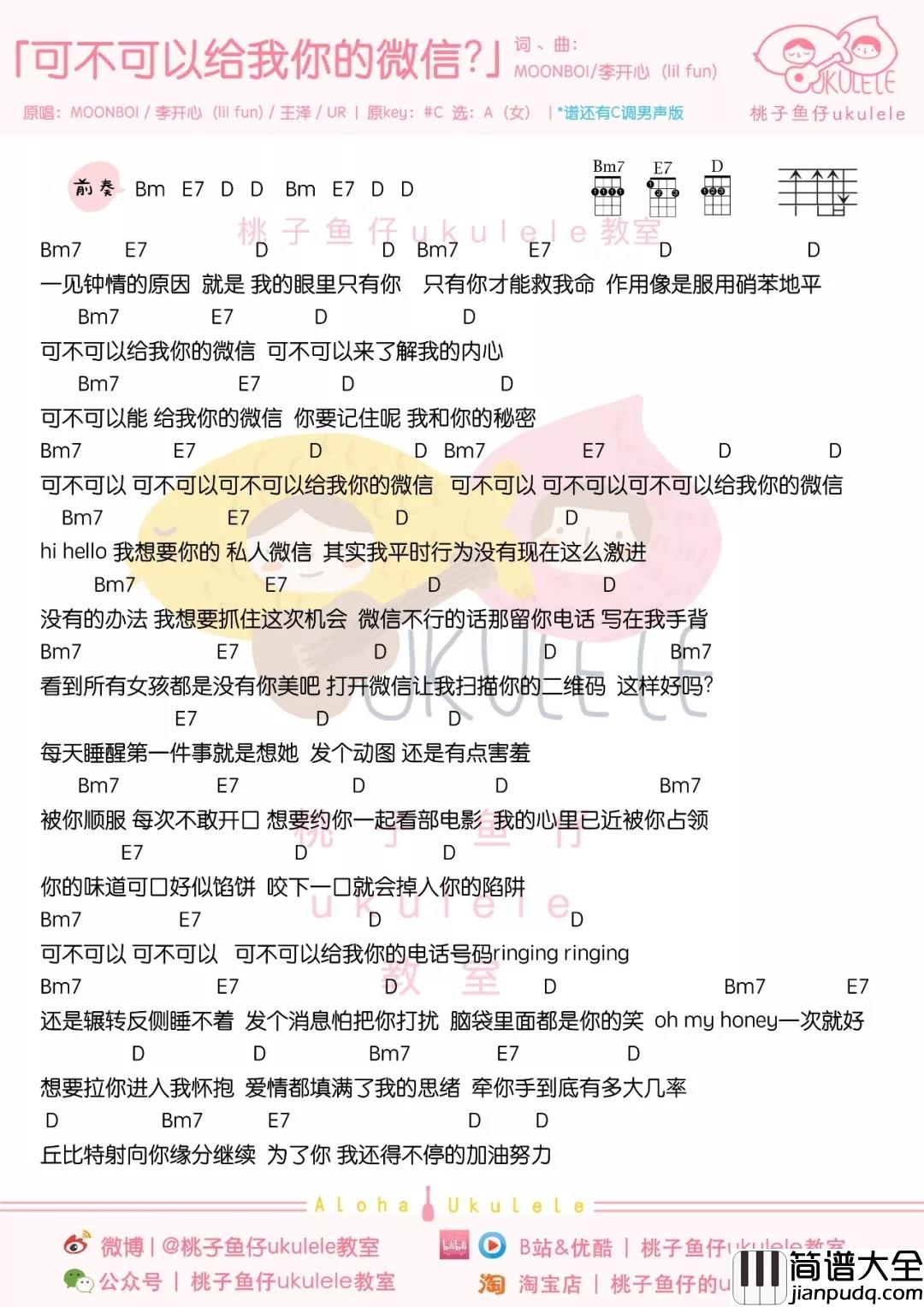 可不可以给我你的微信尤克里里谱_MOONBOI_可爱的人，可不可以给我你的微信？