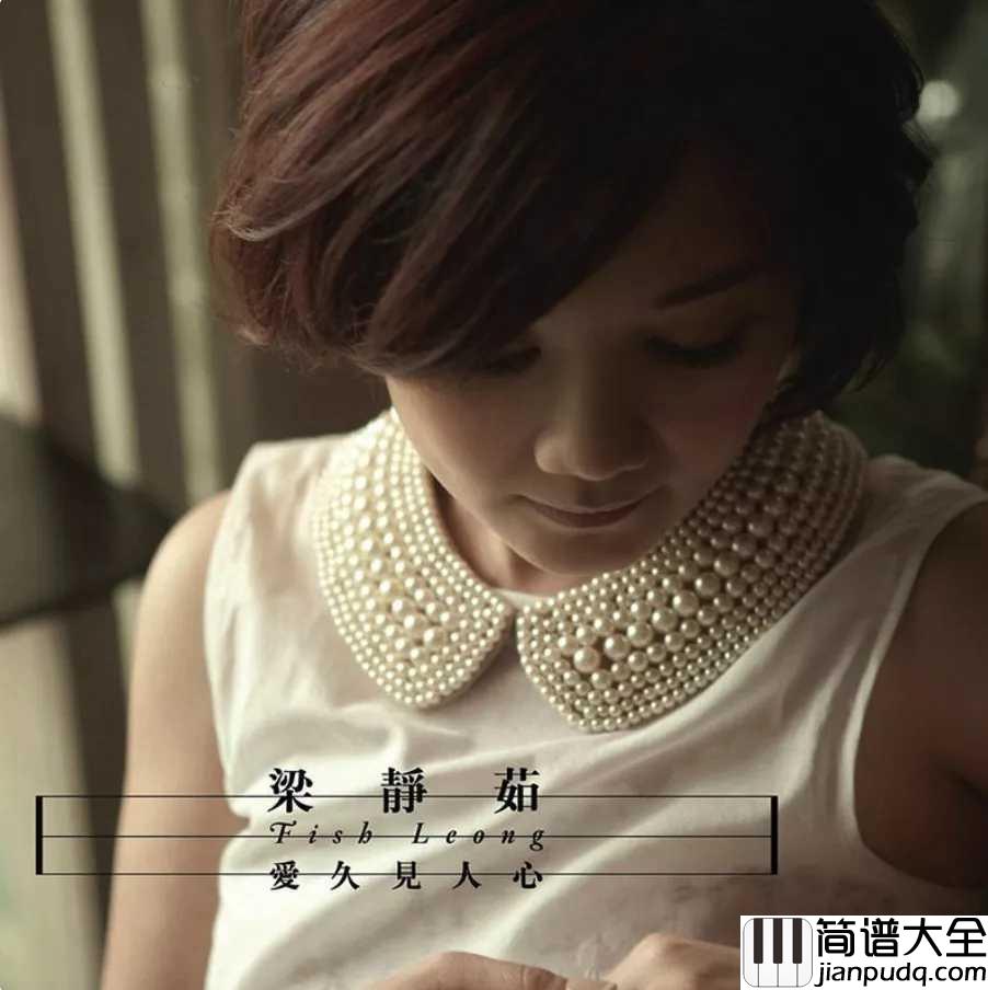 爱久见人心尤克里里谱_梁静茹_让你明白内心深处的爱，只有时间才能发现
